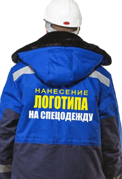 логотип на спецоджежду, логотип на форму, спецодежда <span style="font-weight: bold;">
МАРКИРОВКА СПЕЦОДЕЖДЫ
</span>