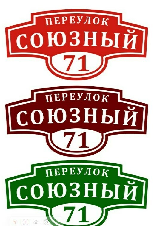 адресные таблички <span style="font-weight: bold;">АДРЕСНЫЕ ТАБЛИЧКИ</span>